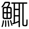 鮿: rounded