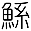 鯀: rounded