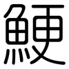 鯁: rounded