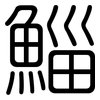 鯔: rounded