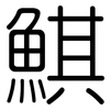鯕: rounded
