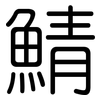 鯖: rounded