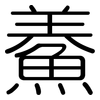 鯗: rounded