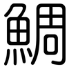 鯛: rounded