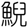 鯢: rounded