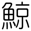 鯨: rounded 鯨: rounded