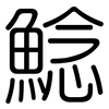 鯰: rounded