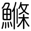 鰷: rounded