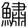 鱐: rounded