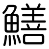 鱔: rounded 鱔: rounded