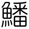 鱕: rounded 鱕: rounded