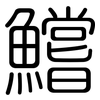 鱨: rounded