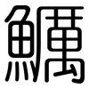 鱱: rounded 鱱: rounded