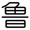 鲁: rounded 鲁: rounded