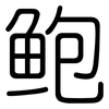 鲍: rounded