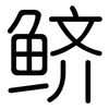 鲚: rounded