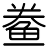 鲞: rounded