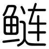 鲢: rounded