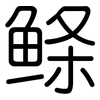 鲦: rounded