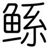 鲧: rounded