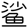 鲨: rounded