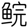 鲩: rounded