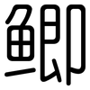 鲫: rounded