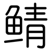 鲭: rounded