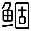 鲴: rounded 鲴: rounded