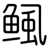 鲺: rounded 鲺: rounded