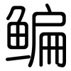 鳊: rounded 鳊: rounded