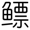 鳔: rounded