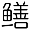 鳝: rounded 鳝: rounded