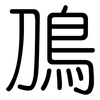 鳭: rounded