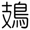 鳷: rounded