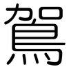 鴐: rounded