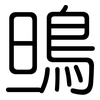 鴠: rounded
