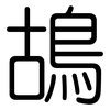 鴣: rounded