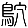 鴥: rounded