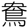 鴦: rounded 鴦: rounded
