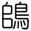 鴭: rounded 鴭: rounded