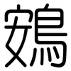 鴳: rounded