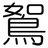 鴽: rounded