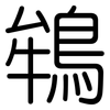 鴾: rounded 鴾: rounded