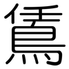 鵀: rounded