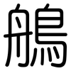 鵃: rounded