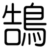 鵠: rounded