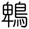 鵯: rounded