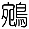 鵷: rounded