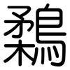 鶔: rounded